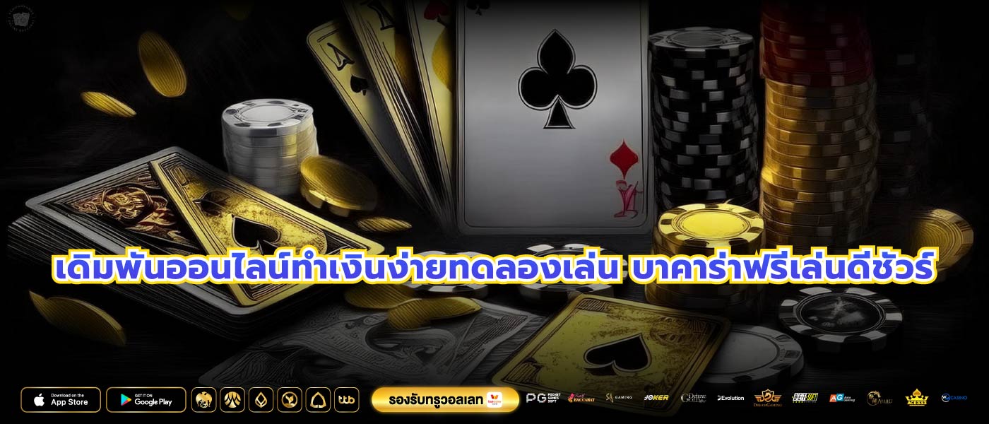 เดิมพันออนไลน์ทำเงินง่ายทดลองเล่น บาคาร่าฟรีเล่นดีชัวร์