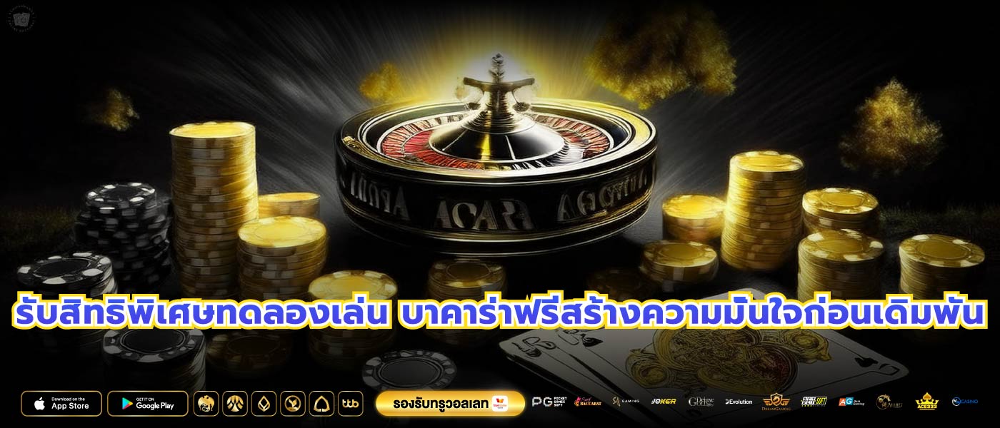 รับสิทธิพิเศษทดลองเล่น บาคาร่าฟรีสร้างความมั่นใจก่อนเดิมพัน