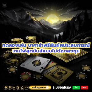 ทดลองเล่น บาคาร่าฟรีสัมผัสประสบการณ์เกมไพ่สุดมันส์แบบไม่ต้องลงทุน